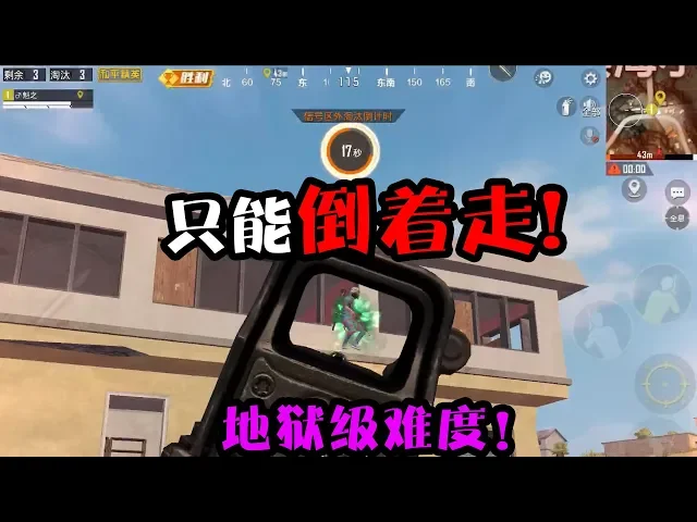 和平精英: 挑战只能倒着走吃鸡!战神变傻子,走太慢差点被毒死【突击手蜜獾】